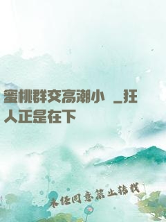 蜜桃群交高潮小說