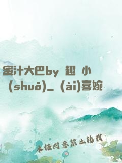 蜜汁大巴by筆趣閣小說(shuō)