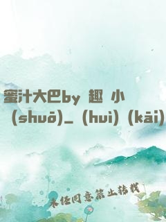 蜜汁大巴by筆趣閣小說(shuō)