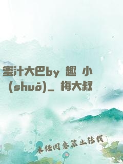 蜜汁大巴by筆趣閣小說(shuō)