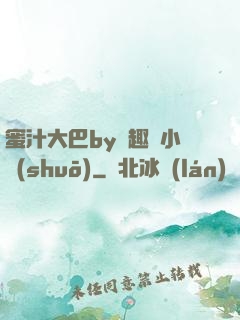 蜜汁大巴by筆趣閣小說(shuō)