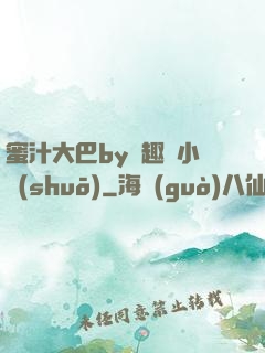 蜜汁大巴by筆趣閣小說(shuō)