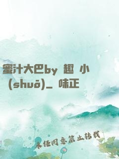 蜜汁大巴by筆趣閣小說(shuō)