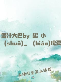 蜜汁大巴by筆趣閣小說(shuō)