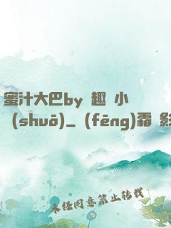 蜜汁大巴by筆趣閣小說(shuō)