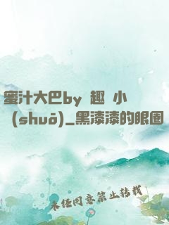 蜜汁大巴by筆趣閣小說(shuō)
