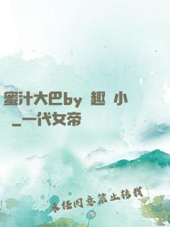 蜜汁大巴by筆趣閣小說