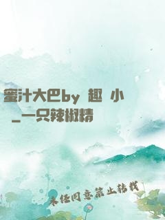 蜜汁大巴by筆趣閣小說