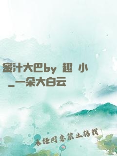 蜜汁大巴by筆趣閣小說