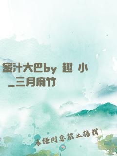 蜜汁大巴by筆趣閣小說