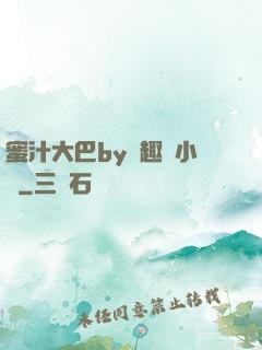蜜汁大巴by筆趣閣小說