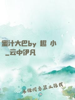 蜜汁大巴by筆趣閣小說