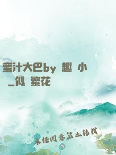 蜜汁大巴by筆趣閣小說