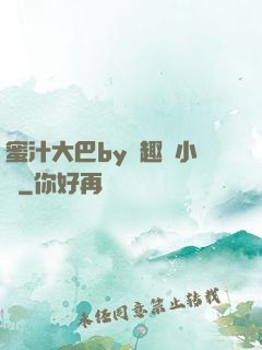 蜜汁大巴by筆趣閣小說