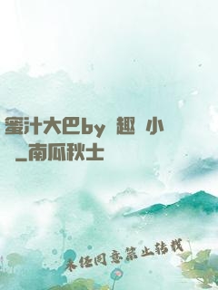 蜜汁大巴by筆趣閣小說