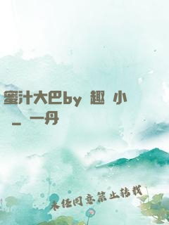 蜜汁大巴by筆趣閣小說