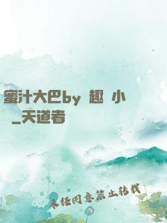 蜜汁大巴by筆趣閣小說