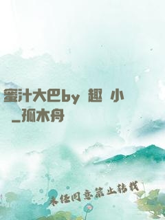 蜜汁大巴by筆趣閣小說