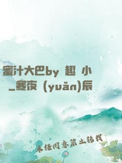 蜜汁大巴by筆趣閣小說
