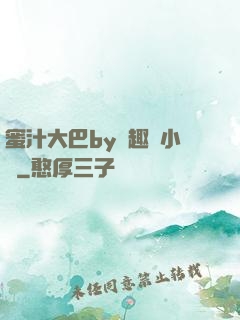蜜汁大巴by筆趣閣小說