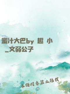 蜜汁大巴by筆趣閣小說