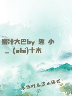 蜜汁大巴by筆趣閣小說
