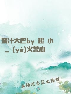蜜汁大巴by筆趣閣小說