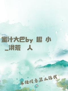 蜜汁大巴by筆趣閣小說