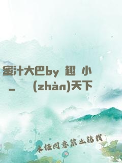蜜汁大巴by筆趣閣小說