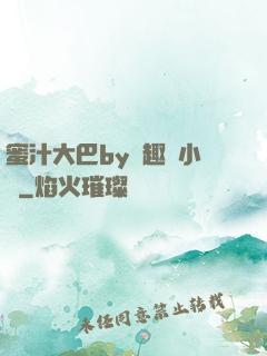 蜜汁大巴by筆趣閣小說