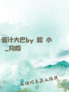 蜜汁大巴by筆趣閣小說