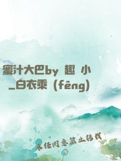 蜜汁大巴by筆趣閣小說
