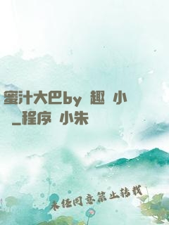 蜜汁大巴by筆趣閣小說