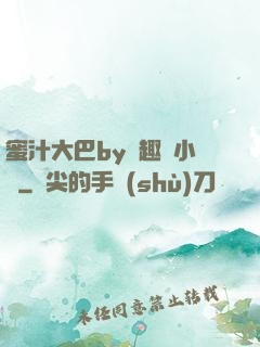 蜜汁大巴by筆趣閣小說