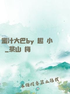 蜜汁大巴by筆趣閣小說