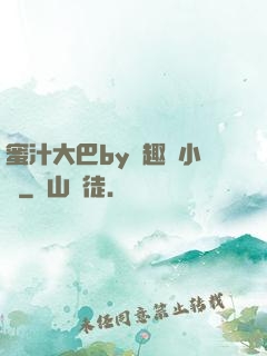 蜜汁大巴by筆趣閣小說