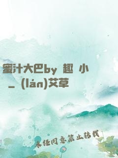 蜜汁大巴by筆趣閣小說