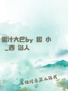 蜜汁大巴by筆趣閣小說