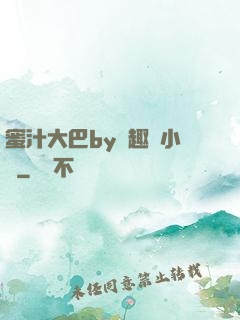 蜜汁大巴by筆趣閣小說