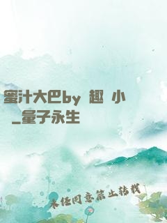 蜜汁大巴by筆趣閣小說