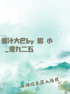 蜜汁大巴by筆趣閣小說