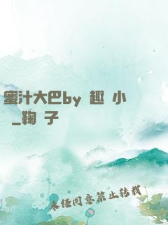 蜜汁大巴by筆趣閣小說