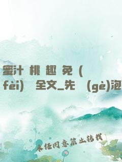 蜜汁櫻桃筆趣閣免費(fèi)閱讀全文