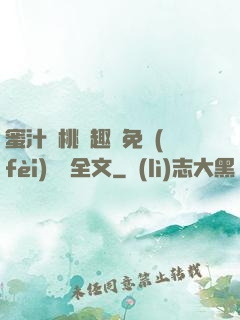 蜜汁櫻桃筆趣閣免費(fèi)閱讀全文