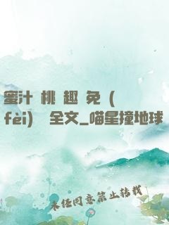 蜜汁櫻桃筆趣閣免費(fèi)閱讀全文