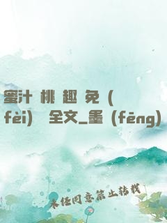 蜜汁櫻桃筆趣閣免費(fèi)閱讀全文