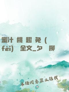 蜜汁櫻桃筆趣閣免費(fèi)閱讀全文