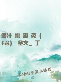 蜜汁櫻桃筆趣閣免費(fèi)閱讀全文