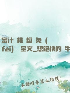 蜜汁櫻桃筆趣閣免費(fèi)閱讀全文