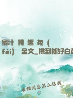蜜汁櫻桃筆趣閣免費(fèi)閱讀全文